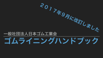 ゴムライニングブックのページに移動します