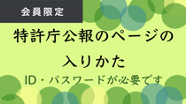 特許庁公報のページのはいりかた