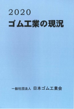 定期刊行物について Jrma 一般社団法人日本ゴム工業会